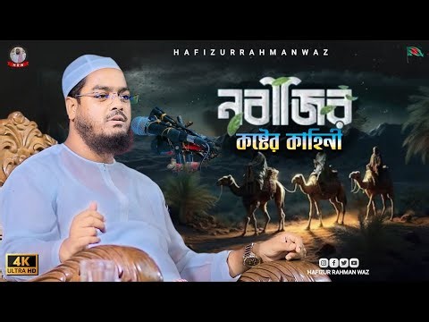 নবীজি খাবার না খেয়ে কষ্ট করেছেন। হাফিজুর রহমান সিদ্দিকী কান্নার ওয়াজ ২০২৫। hafizur rahman siddiki