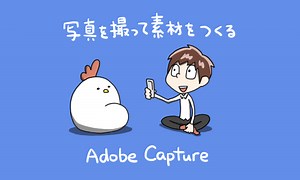 紙に描いたイラストからベクターデータを作れるアプリ『Adobe Capture』がめっちゃ便利