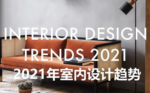 2021年室内设计十大趋势