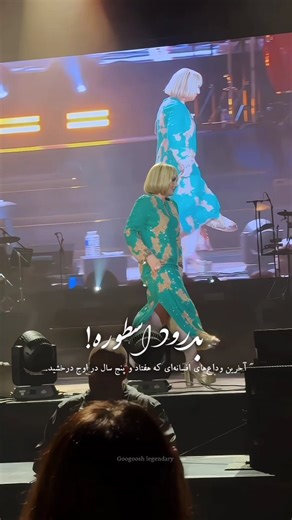 Googoosh Legendary | ‎شمارا به خدا می‌سپاریم؛ مرسی برای این‌ همه سال خاطره، مرسی برای این همه سال افتخارآفرینی❤️‍🔥🕊 ‌ ‌ ‌ ‌ ‌ ‌ ‌ ‌ ‌ ‌ ‌ ‌ ‌ #googoosh...‎ | Instagram