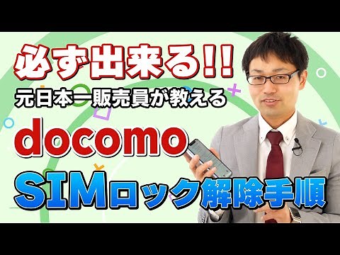 ドコモのSIMロック解除方法を元日本一販売員がわかりやすく解説！SIMロックに関するマメ知識も紹介