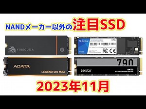 良いものを探すのは意外と大変！NANDメーカー以外のおすすめ&注目SSD+要注意SSD。 製品選びの注意点も解説 in 2023年11月