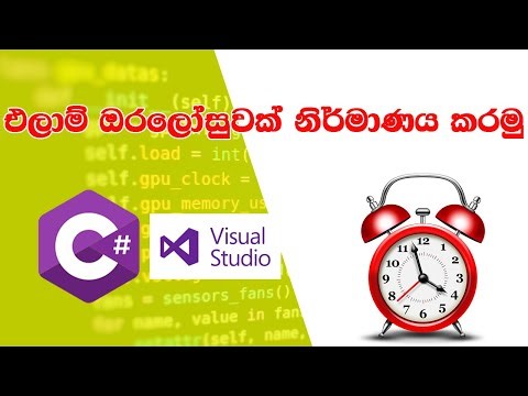 C#.NET වලින් එලාම් ඔරලෝසුවක් නිර්මාණය කරමු