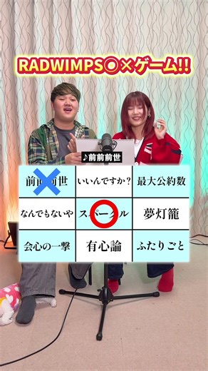 歌まるばつゲームでRADWIMPSに挑戦！