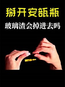 掰開安瓿瓶，玻璃渣會掉進去嗎，瓶子沒有開口藥水如何灌進去的 #fblifestyle #安瓿瓶 #科普 #漲知識 | 手工耿