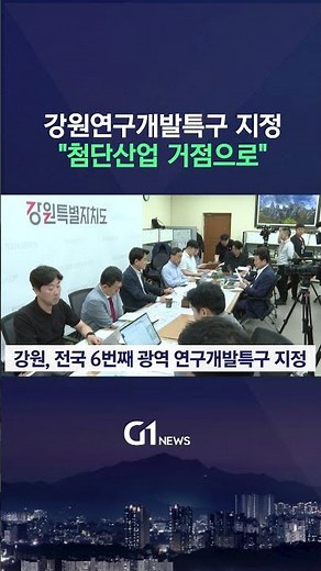 [G1뉴스] 강원연구개발특구 지정.. "첨단산업 거점으로"