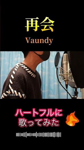 【ハートフルに】再会/Vaundy【歌ってみた】TUNA’#再会#Vaundy #歌ってみた #cover #TUNA