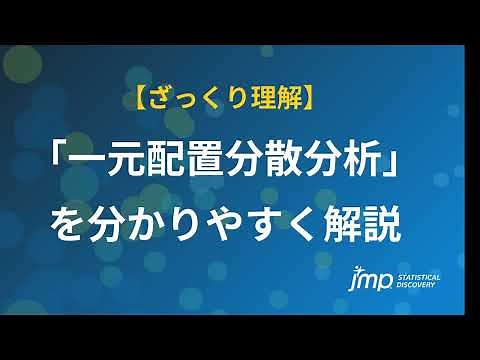 【3分でざっくり理解】 一元配置分散分析を分かりやすく解説