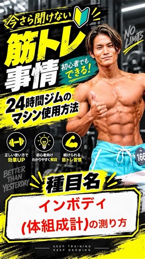 初心者向け🔰 InBody（インボディ）の使い方を分かりやすく解説！ #筋トレ初心者 #ジム初心者 #shorts #筋トレ #ダイエット