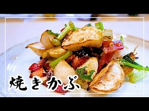 【かぶレシピ】焼くだけで美味しい！フライパンひとつで出来る作り方！葉も無駄なく使います♪