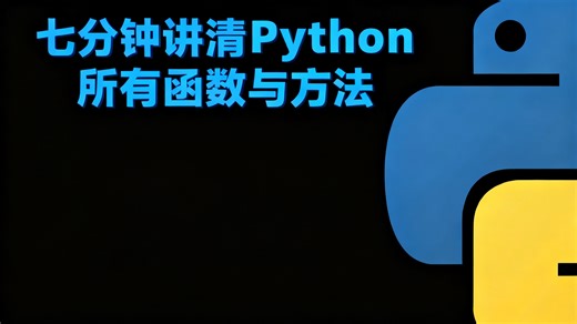 【中配】七分钟讲清Python的所有函数与方法