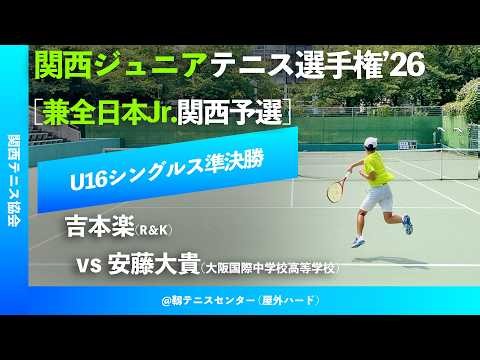 #見逃し配信【関西ジュニア2026/U16SF】安藤大貴(大阪国際中学校高等学校) vs 吉本楽(R＆K) 2026年度 関西ジュニアテニス選手権大会 好プレー集