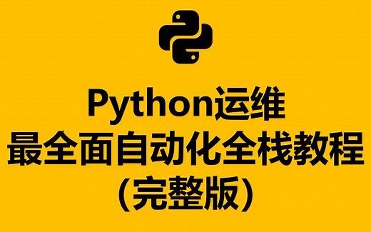 【超全】Python运维 最全面自动化全栈教程（完整版）——Python精选课程！