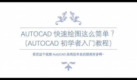 AutoCAD快速绘图这么简单？（AutoCAD初学者入门教程）