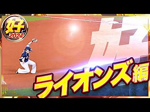 【2024】好プレー ライオンズ編