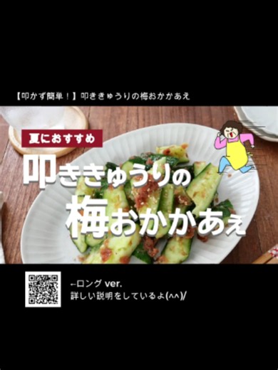 叩かずひねる！叩ききゅうりの梅おかかあえ 梅干しの酸味とかつお節のうまみで、さっぱり食べられる叩ききゅうりの梅おかかあえをご紹介します。 みずみずしいきゅうりに、梅の爽やかな酸味と削り節のうまみがよく絡み、暑い日にも箸が進む味わいです。 白だしを少し加えることで味がまとまり、シンプルなのに物足りなさを感じにくい一品に仕上がります。 さっぱりした副菜がほしい時や、食欲が落ちやすい日のあと一品、おつまみにもおすすめですよ。 ▼レシピの詳細 動画の最初と最後の2回掲載しています。 キャプションしてご参照ください。 ▼こんな人におすすめ ・さっぱりした副菜を作りたい方 ・きゅうりをたっぷり食べたい方 ・梅干しを使ったレシピを探している方 ・あと一品ほしい時の簡単おかずを作りたい方 ▼このレシピの特徴 ・梅干しの酸味でさっぱり食べられる ・削り節と白だしのうまみで味がまとまる ・暑い日にも食べやすい ・副菜にもおつまみにも使いやすい ▼薬膳ポイント きゅうりは、体にこもった余分な熱を冷ます働きのある食材です。 梅干しの酸味は、食欲が落ちやすい時のアクセントになります。 暑い季節や、さっぱりしたも