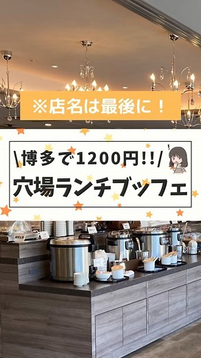 mako*福岡おでかけ/ホテル/グルメ* on Instagram: "@kyushu_onsen.work ←お得大好き福岡OL ・ 博多で1,200円ランチビュッフェ🍽 @博多八百治ホテル ・ けっこう空いてて、ゆったりした明るい空間でランチできる穴場‼️ ・ ガッツらはメインは少ないけど、いろんなものがちょこちょこ食べられて最高💕 ・ あさりのピラフとパンがほんと美味しかった🥐 ・ ドリンクの種類がめちゃ豊富なので、ごはんのあとゆっくりお茶も🫖❤️ ・ ぜひ行ってみてねー！ ------------------------------ このアカウントでは お得大好きな福岡のOLが ▶︎お出かけ ▶︎ホテル/宿 ▶︎グルメ を発信しています！ ・ ぜひ他の投稿も見ていってください！→@kyushu_onsen.work ・ #福岡 #福岡市 #天神ランチ #博多ランチ #ランチビュッフェ #福岡ビュッフェ #福岡観光 #九州旅行 #福岡グルメ #福岡スイーツ #福岡ホテル #ビュッフェ"