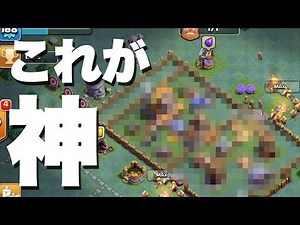 【クラクラ】クラチャンが20人以上愛用している最強配置がこれ！！