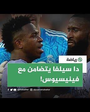 هتافات عنصرية ضد لاعب البرازيل فينيسيوس والرئيس البرازيلي يتضامن معه.. ما القصة؟