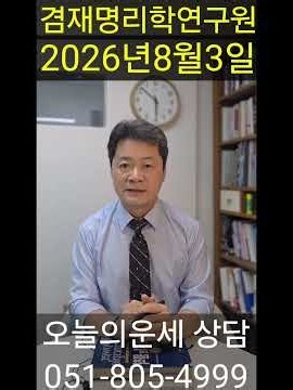 2026년 8월3일 띠별 오늘의 운세를 전해드립니다. 재물운 애정운 건강운 직장운 사업운 등 알아보세요 상담 051- 805-4999