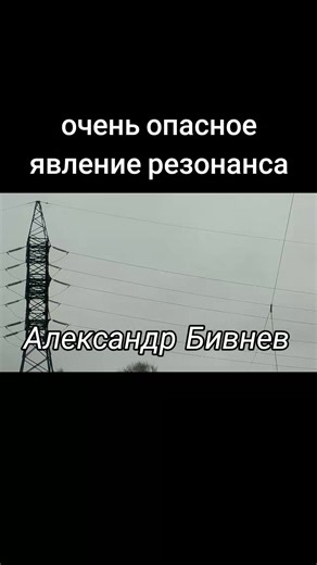 Явление резонанса в природе, резонанс высоковольтных столбов и проводов. #резонанс #явление #вприроде #аномалия #электрик