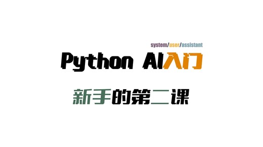 Python AI 入门 ｜ 第二课 ｜调用api ｜从requests到流式响应