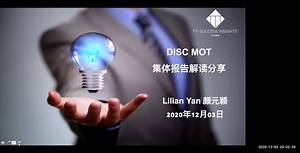 【TTI线上分享】DISC&MOT在线解读分享会