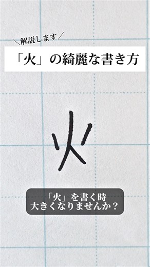 I explained how to write the "fire" character. Please leave your request in the comments section....