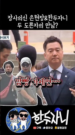 Eun Hyun-jang & Han Doo-jani🤩 Crying out for the arrest of Kim Se-ui
