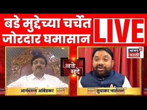 SC Reservation Sub Classification LIVE | उपवर्गीकरणामुळे सर्व जातींना न्याय? | Bade Mudde | N18L