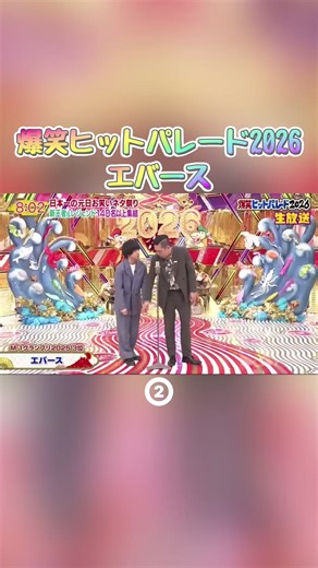 エバース爆笑ヒットパレード2026のコント