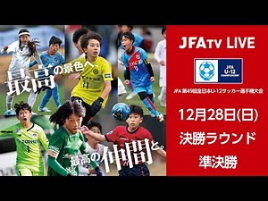 【LIVE】Match No.85：FCトリアネーロ町田 (東京都２)vs. サガン鳥栖 (佐賀県)｜準決勝｜JFA 第49回全日本U-12サッカー選手権大会