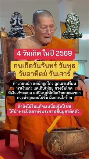 4 วันเกิดในปี 69 สัญญาณดวงเป็นอริกับทรัพย์ #บารมีหลวงปู่ศิลา_สิริจันโท #พระปิดตา #พระปิดตาพังพระกาฬ #เกจิอาจารย์ #วัดพระธาตุหมื่นหิน