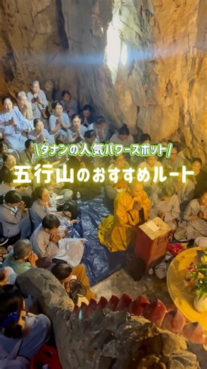 ダナンホリック|ダナン旅行で役立つ情報発信中！ on Instagram: ". 【ダナン観光】🇻🇳人気パワースポット🌟五行山のおすすめルートを紹介✨⛰️ 🚕ダナン中心部からGrabで約20分❕ 「マーブルマウンテン」と呼ばれる五行山は、ダナン旅行で外せない観光スポット☘️💫 短時間でも楽しめるおすすめルートで、寺院・洞窟・展望台を効率よく巡れます🙌🏻 ① 七重の塔「サーロイ塔」⛅️ ② ダナン最古の寺「リンウン寺」🛕 ③ 光に照らされる神秘「ヴァントン洞窟」🕯️ ④ 天井から光が差し込む幻想空間「フィエンコ洞窟」🌛 ⑤ 長い階段の先に広がる絶景展望台🌅 神秘的な雰囲気と壮大な景色に包まれて、一生の思い出を作ろう📸💫 📲旅行の不安があれば、公式LINEからいつでも相談OK✈️ 「ダナンホリック」では日本語ガイド付きの現地ツアーも好評開催中！詳しくはプロフィールのリンクから✨ #五行山 #マーブルマウンテン #marblemountain #ベトナム旅行 #ダナン旅行 #ダナン #ダナンホリック #ダナホリ"