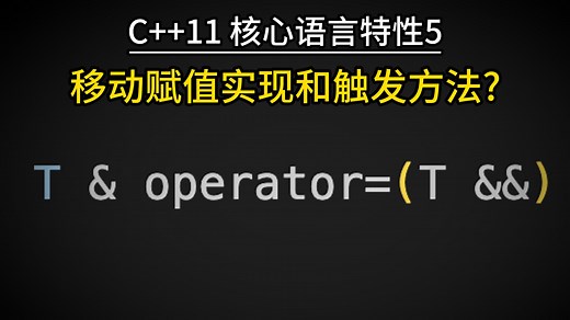 C  11: 移动语义 - 移动赋值和触发方法 | 现代C  核心语言特性 | 05-move-semantics-1