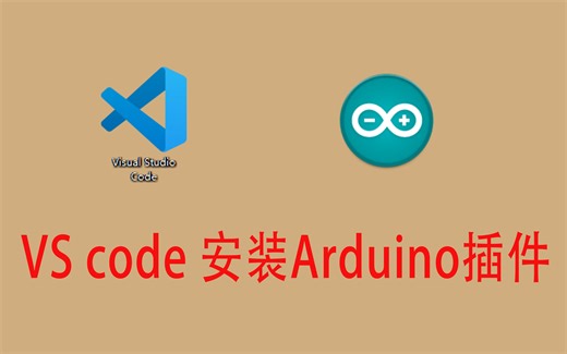 VScode安装arduino Visual Studio Code更高效的编程IDE
