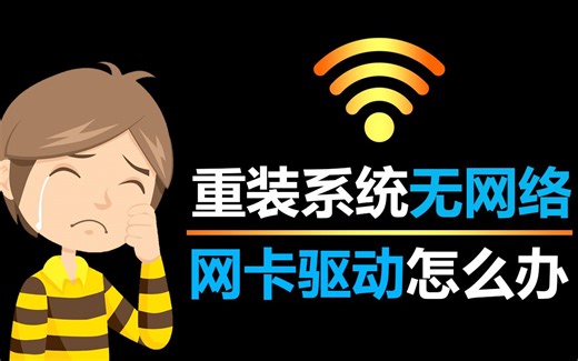 重装系统后电脑没有网络，就真没办法下载安装网卡驱动了吗？别再为此懊恼不已了，只要有部能上网的手机，问题就会迎刃而解！！！