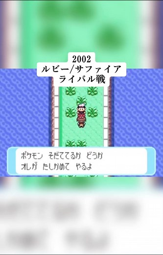 2002 ポケモン ルビー/サファイア ライバル戦 BGM
