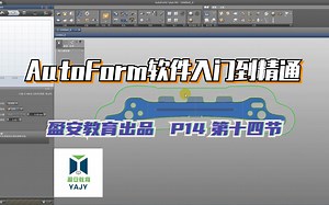 P14 第十四节 AutoForm软件入门学习--一步快速检查成型性的典型设置及应用方法学习
