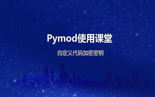 python源代码加密部署示例