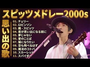 【広告なし】 スピッツ メドレー 2026🎸 懐かしい 邦楽 #スピッツ #スピッツメドレー #90年代jpop
