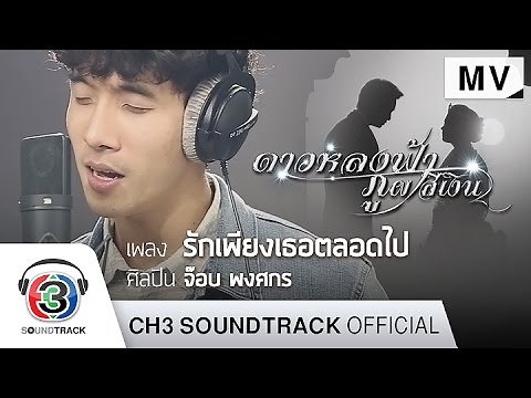 รักเพียงเธอตลอดไป Ost.ดาวหลงฟ้า ภูผาสีเงิน | จ๊อบ พงศกร | Official MV