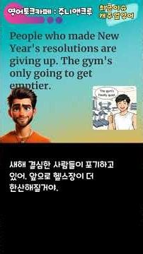 새해 결심한 사람들이 다 포기했나봐. 이제야 헬스장이 좀 한산하네. #영어회화