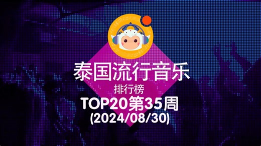 【中泰双语】2024泰国流行音乐排行榜TOP20 第35周(2024/08/30)@喜翻译制组