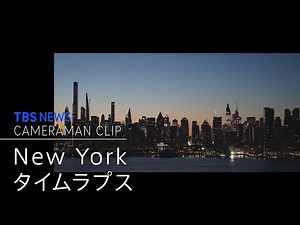 タイムラプスで味わう ニューヨーク 1日観光【カメラマンCLIP】