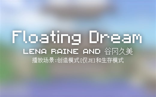 28 Floating Dream【Minecraft 原版全音乐(截至2023.8)】
