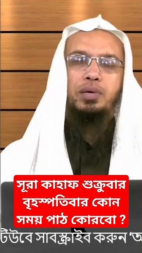 সূরা কাহাফ শুক্রুবার বৃহস্পতিবার কোন সময় পাঠ কোরবো ?
