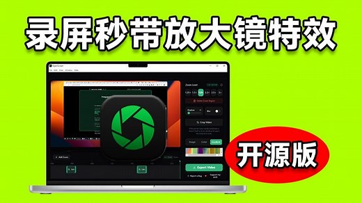 发现神器！完全免费且开源，这款免费神器，让录屏自带“放大镜”特效，让视频演示瞬间出效果 Openscreen