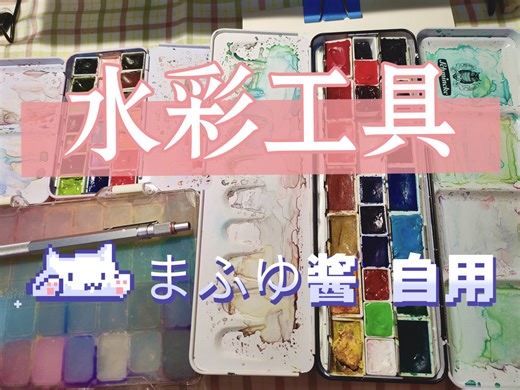 【まふゆ酱】水彩工具介绍