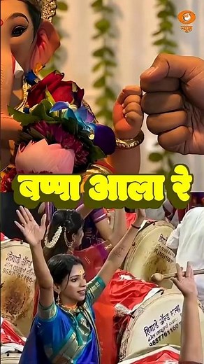 Ganpati Bappa Morya! | Dhol Tasha की गूंज के साथ गणेश चतुर्थी का भव्य उत्सव | Ganesh Chaturthi 2026